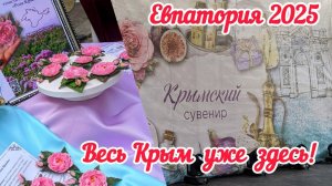 Крымская магия в каждом сувенире! Выставка-ярмарка в Евпатории сегодня!Мы в восторге