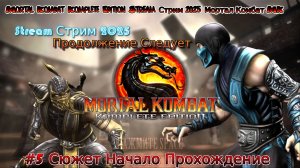 Mortal Kombat Komplete Edition Stream Стрим 2025 Мортал Комбат MK #5 Сюжет Начало Прохождение