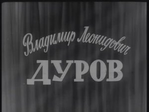 Владимир Леонидович Дуров