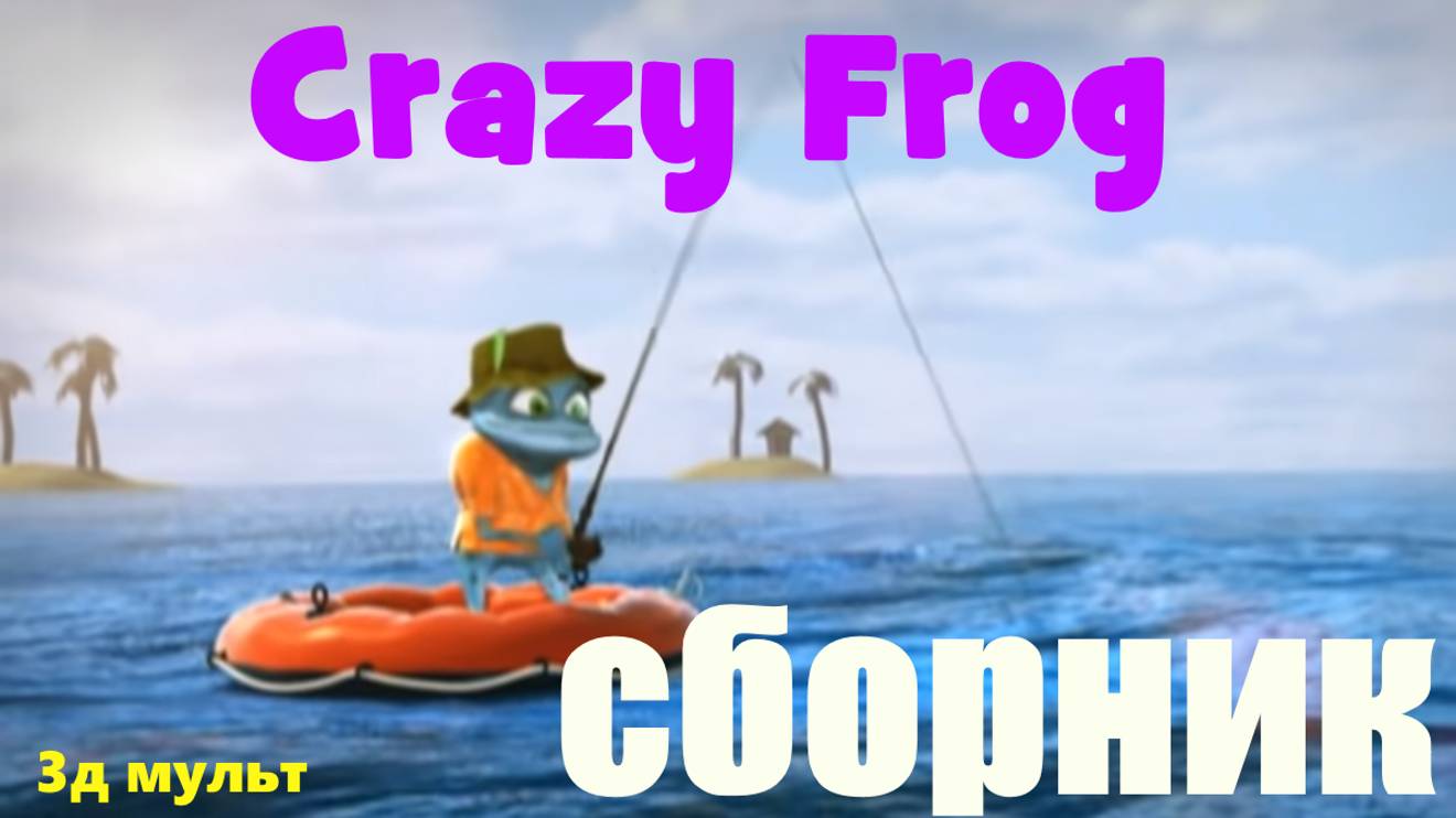 Crazy Frog | Сборник анимаций - Разные Лягушата | Крейзи Фроги #крейзифрог #фрог #crazyfrog #3д
