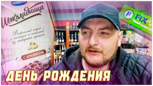 ДЕНЬ РОЖДЕНИЯ МНЕ 38 ЛЕТ/ПОХОД В Fix Price/КУПИЛ ТОРТИК