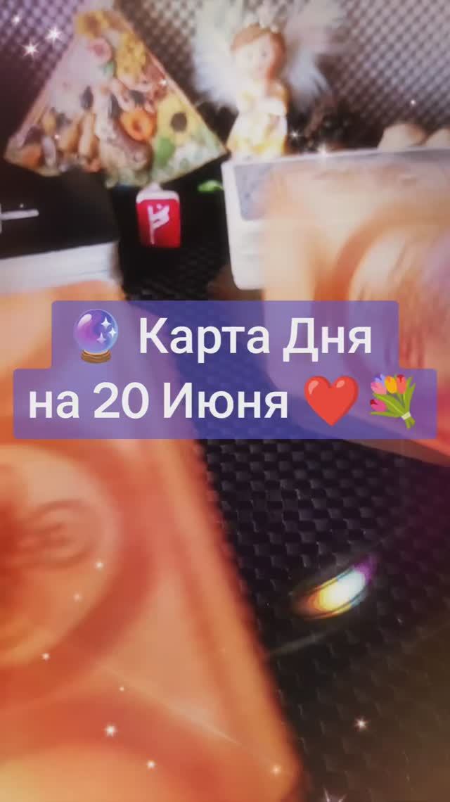 Карта Дня на 20 Июня