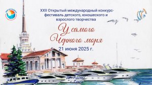 XXII Международный конкурс-фестиваль "У САМОГО ЧЕРНОГО МОРЯ". Сочи, РДК "Адлер". (21 июня 2025)