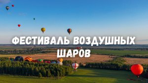Фестиваль воздушных шаров с дрона в качестве 4K! Дмитров, Яхрома