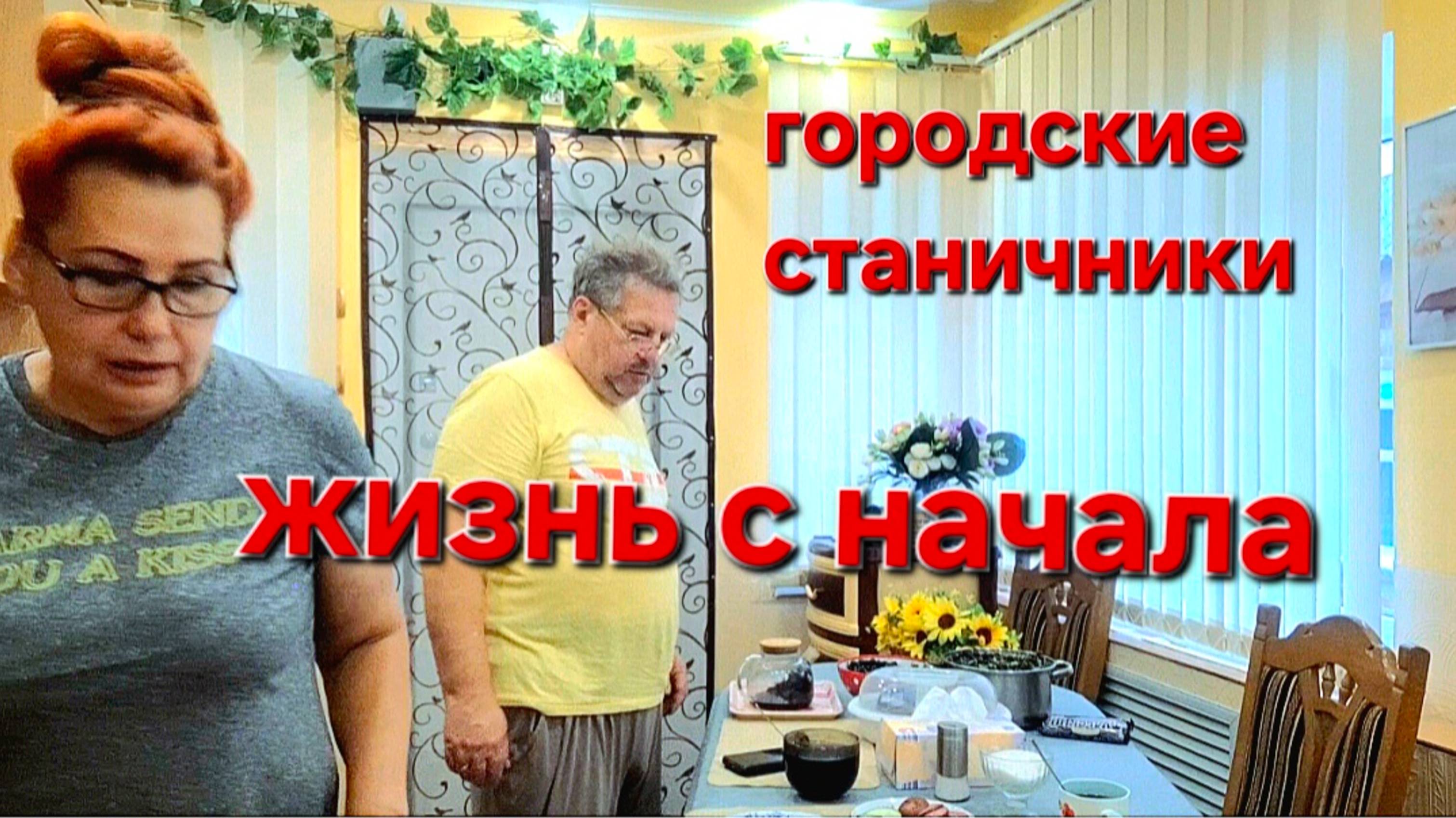 552 🏠 Городские Станичники. Жизнь с начала. Живём на Кубани.