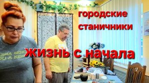 552 🏠 Городские Станичники. Жизнь с начала. Живём на Кубани.