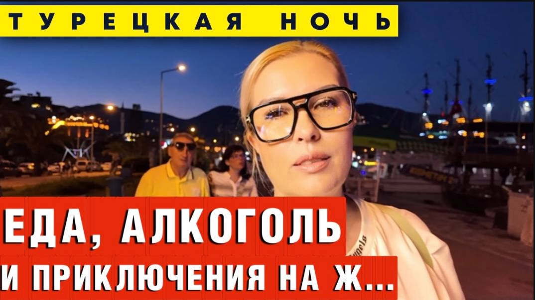 Аланья 24/7 Ночной кутеж, который вы не забудете! Город развлечений и грехов!