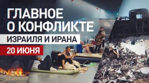 Обмен ударами между Ираном и Израилем: главное о ситуации на Ближнем Востоке