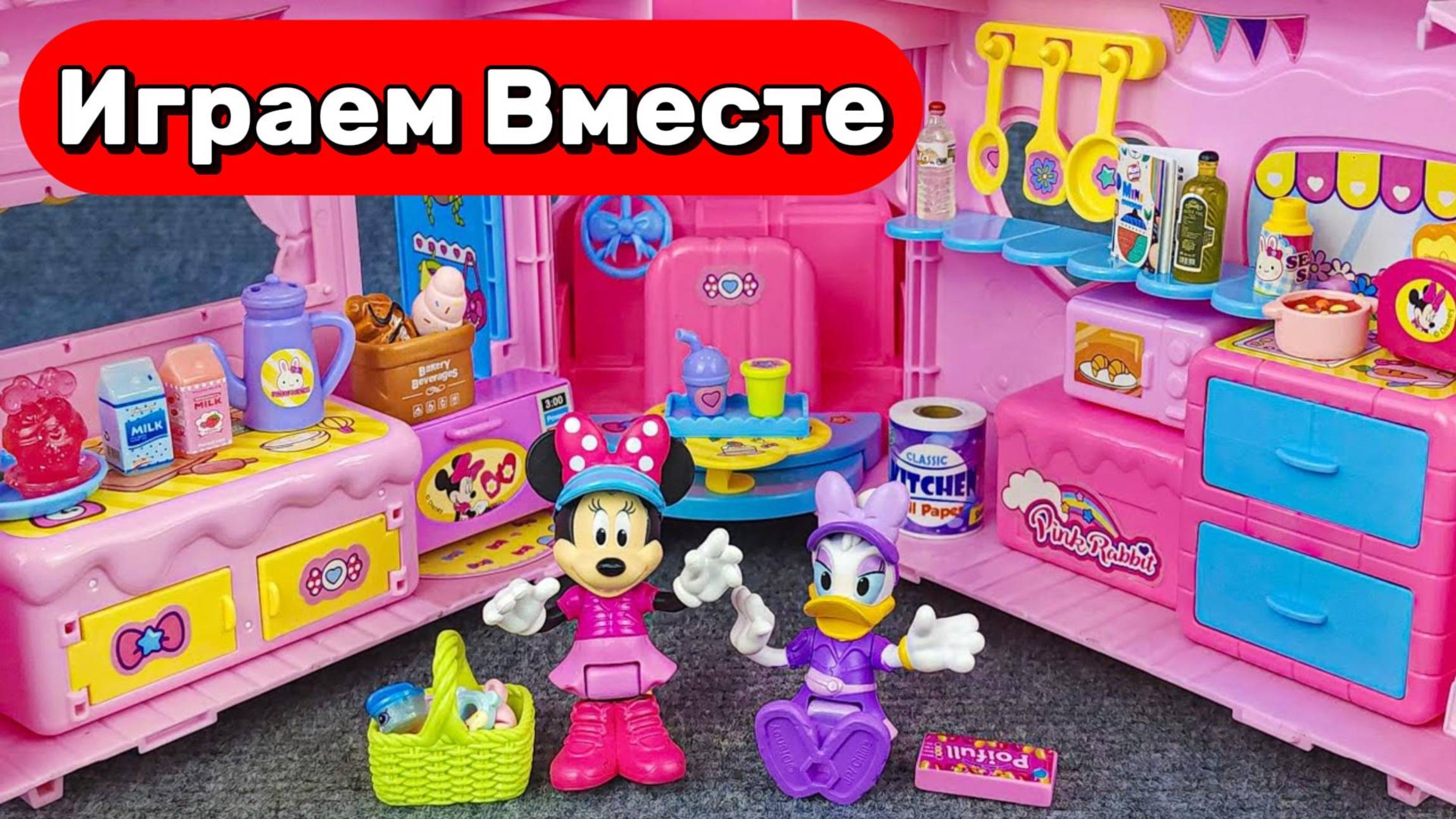 Играем в игрушки из мультика МИККИ МАУСС ! Минни Маус с подружкой на детской кухне ! АСМР детям