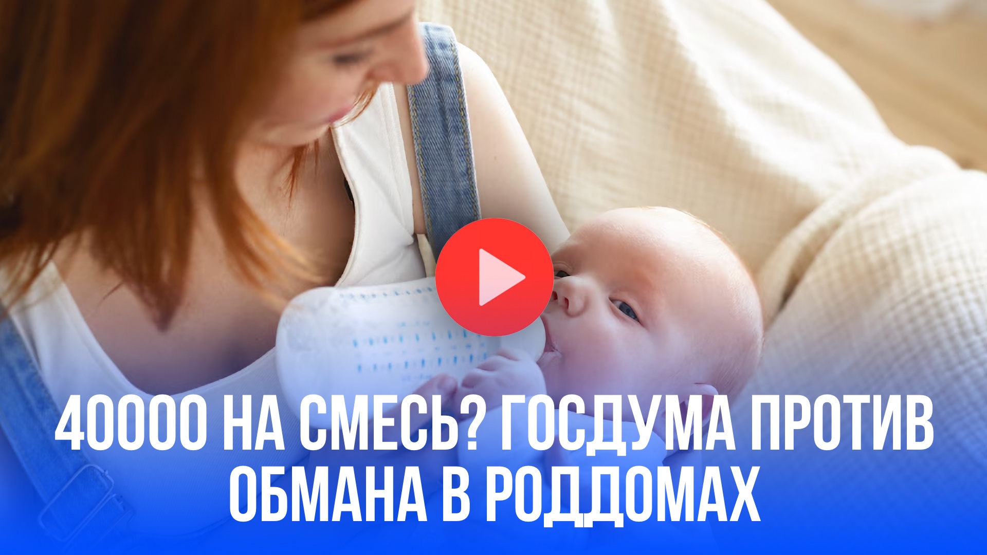 Роддома под прицелом: Госдума готовит запрет на детские смеси – что скрывают?
