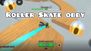Роблокс Roller Skate obby Геймплей.