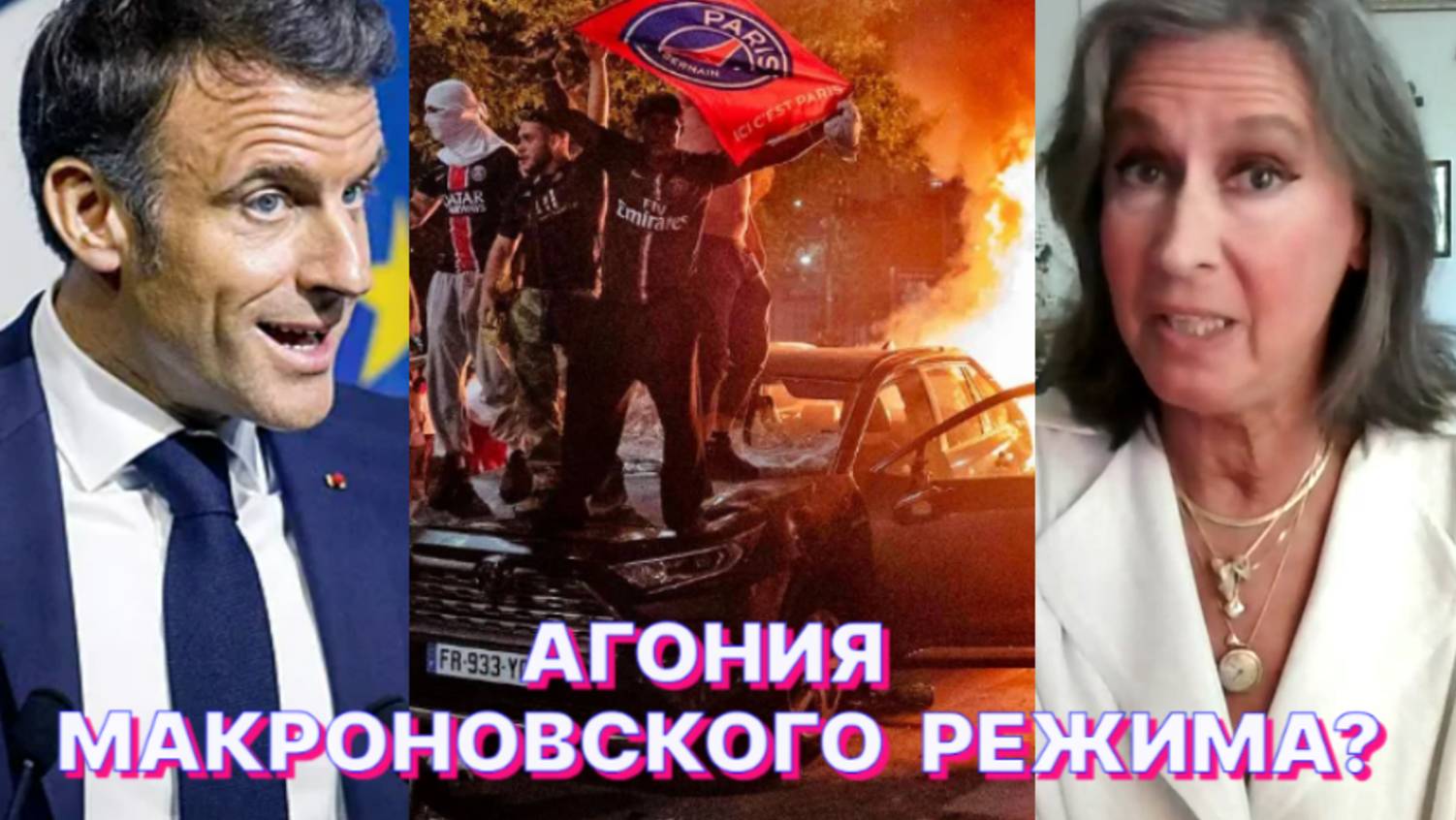 Е.КОНДРАТЬЕВА-САЛЬГЕРО: Франция погружается в варварство под контролем единого Евросоюзного центра