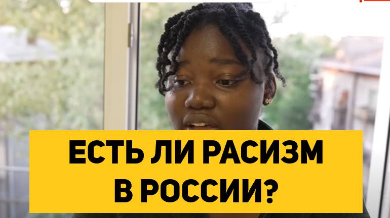 ЕСТЬ ЛИ РАСИЗМ В РОССИИ?