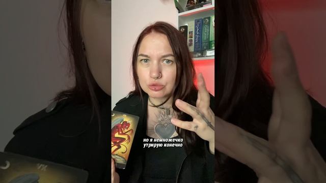 Злость на загаданного человека объективна? Посмотрим в раскладе на Таро, а ты пока подпишись