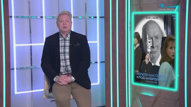 Ретроспектива Клода Шаброля, «Материалистка», «Здравствуй, грусть!», «Белый пароход»,