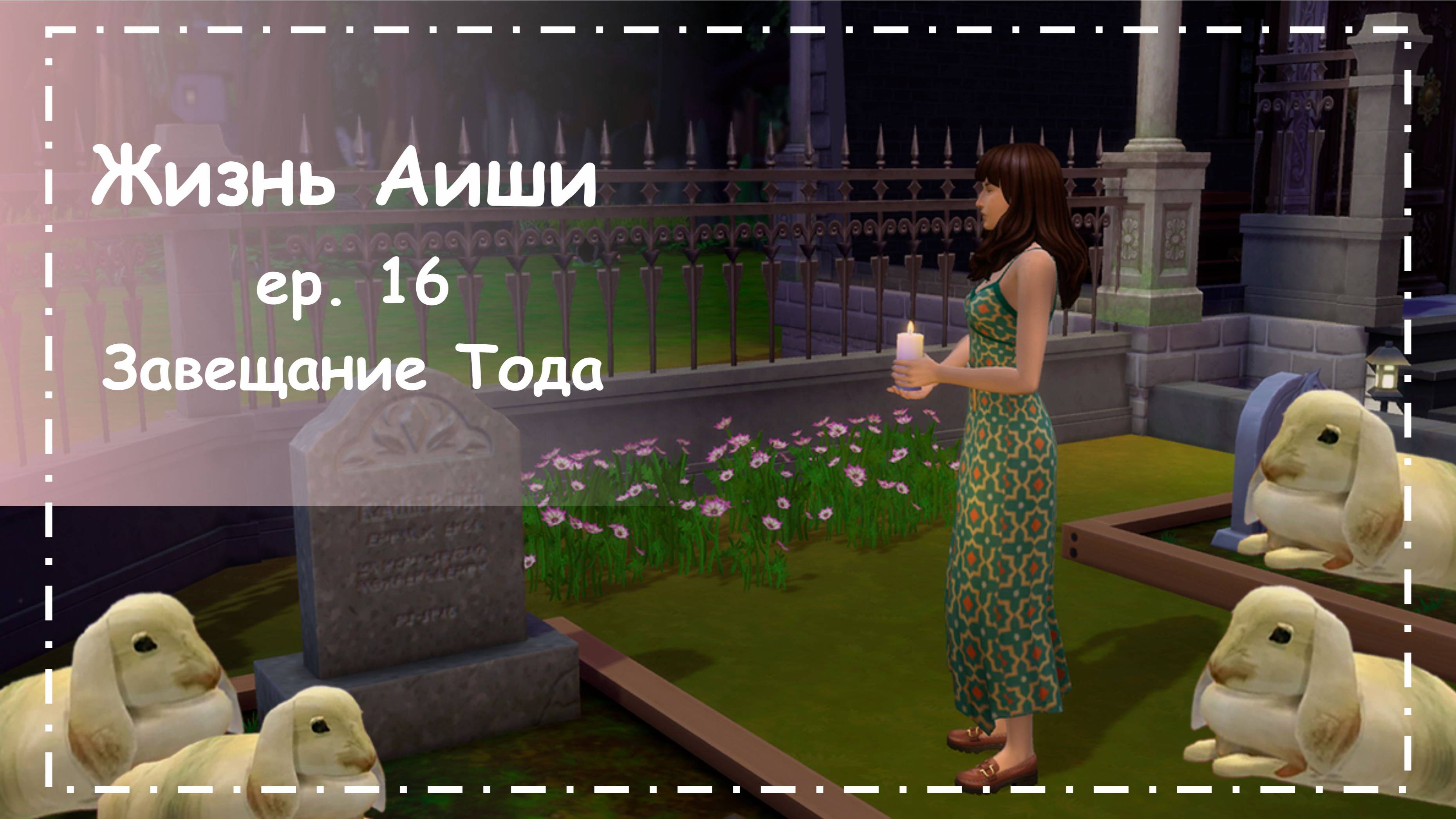 ЗАВЕЩАНИЕ ТОДА [ 16 ] Жизнь Аиши | The Sims 4