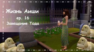 ЗАВЕЩАНИЕ ТОДА [ 16 ] Жизнь Аиши | The Sims 4