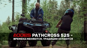 AODES PATHCROSS 525: сохраняя традиции