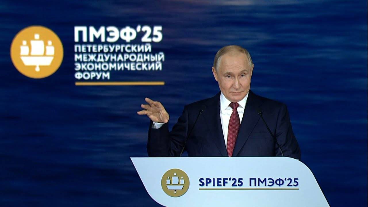 «Мы хотим стать сильнее!»: Путин выступил на пленарном заседании ПМЭФ-2025