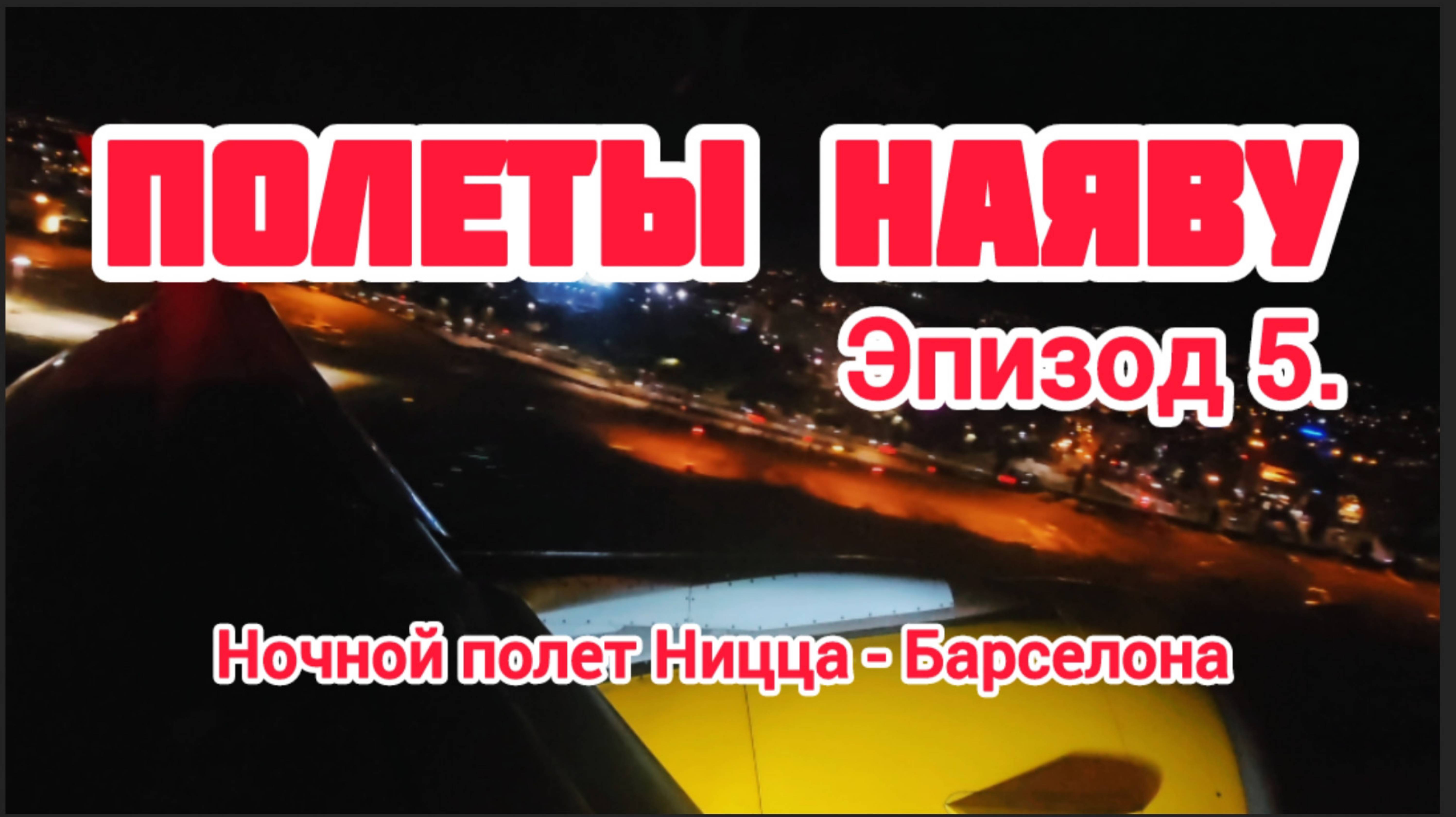Ночной полет Ницца - Барселона.  🛩 #авиация #самолет #полет #взлет #посадка #ницца #барселона