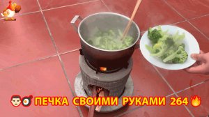 Печка своими руками для дачи и сада вариант (264) Пошаговая инструкция как сделать 👩🏻🍳🥘👨🏻🍳