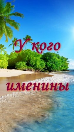 Именины 🥳 | 28 июня