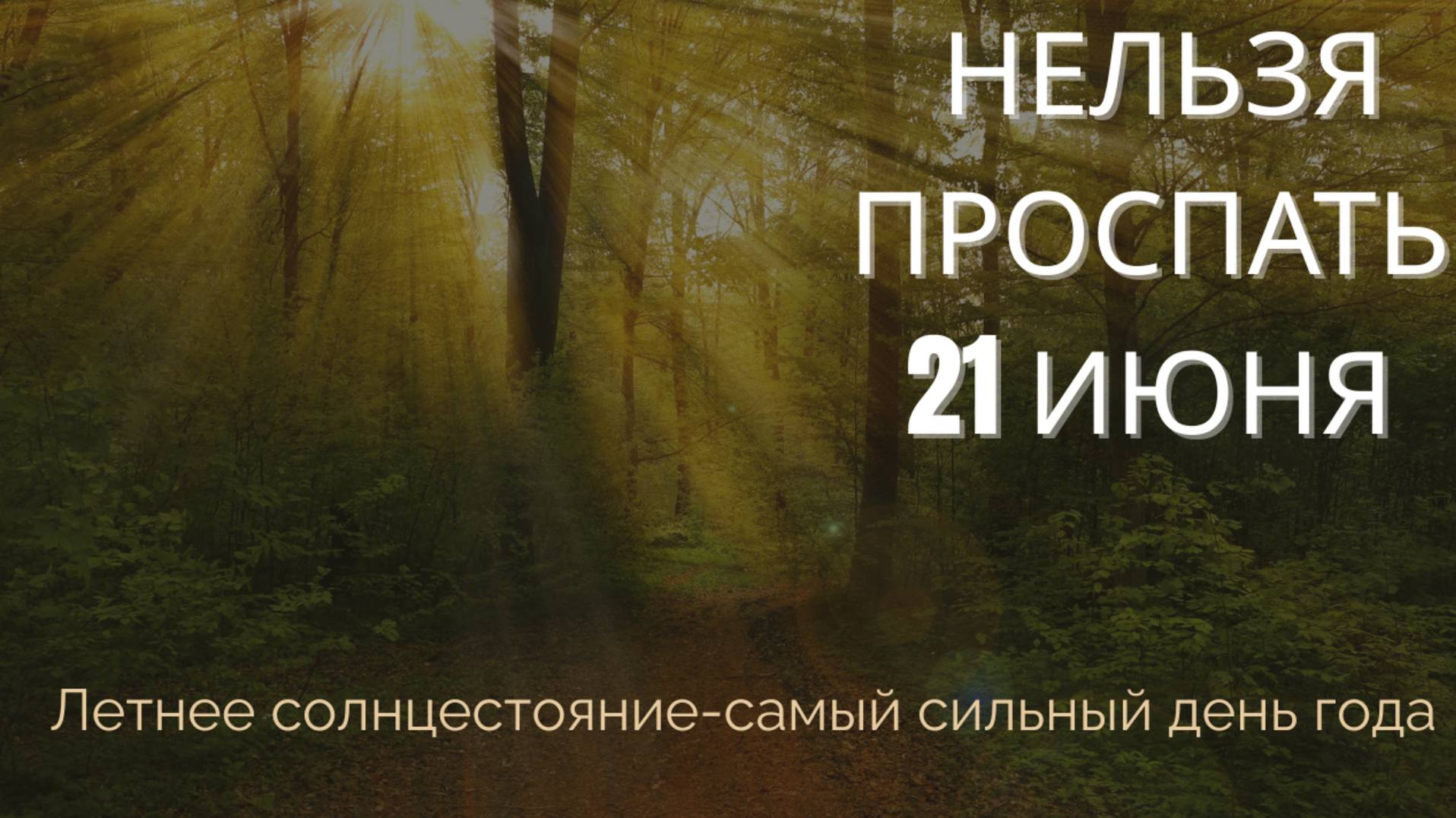 Почему нельзя проспать 21 июня? Летнее солнцестояние-самый сильный день года!