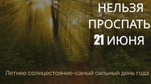 Почему нельзя проспать 21 июня? Летнее солнцестояние-самый сильный день года!