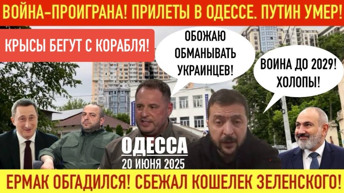 ОДЕССА 20 ИЮНЯ 2025. СЪЕМКА С МЕСТА ПРИЛЕТА. ЕРМАК ОБ@СРАЛСЯ! В0ЙНА ДО 2029! ПАШИНЯН И ОПТИМИЗМ ЗЕ!