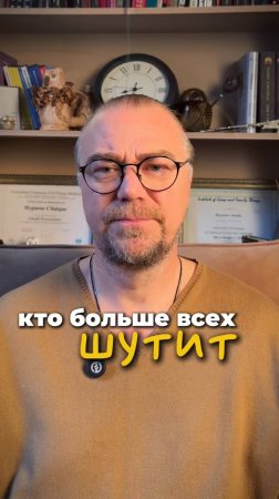 кто больше всех шутит