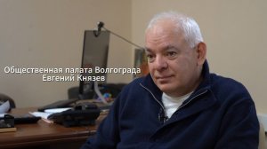 Общественная палата Волгограда: Евгений Князев