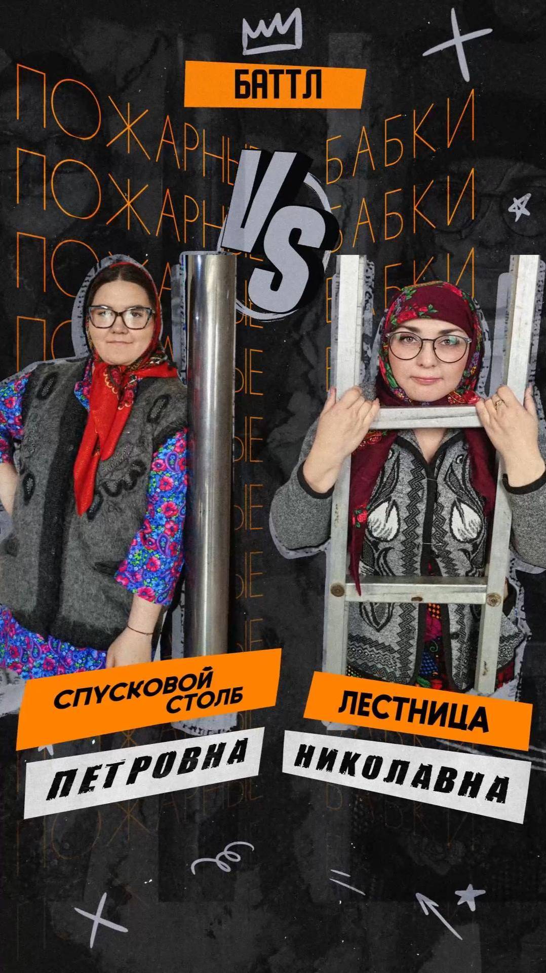 #ПожарныеБабки в деле! Спусковой столб vs лестница!