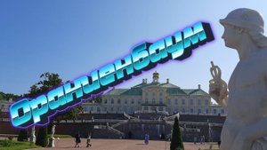 Ораниенбаум