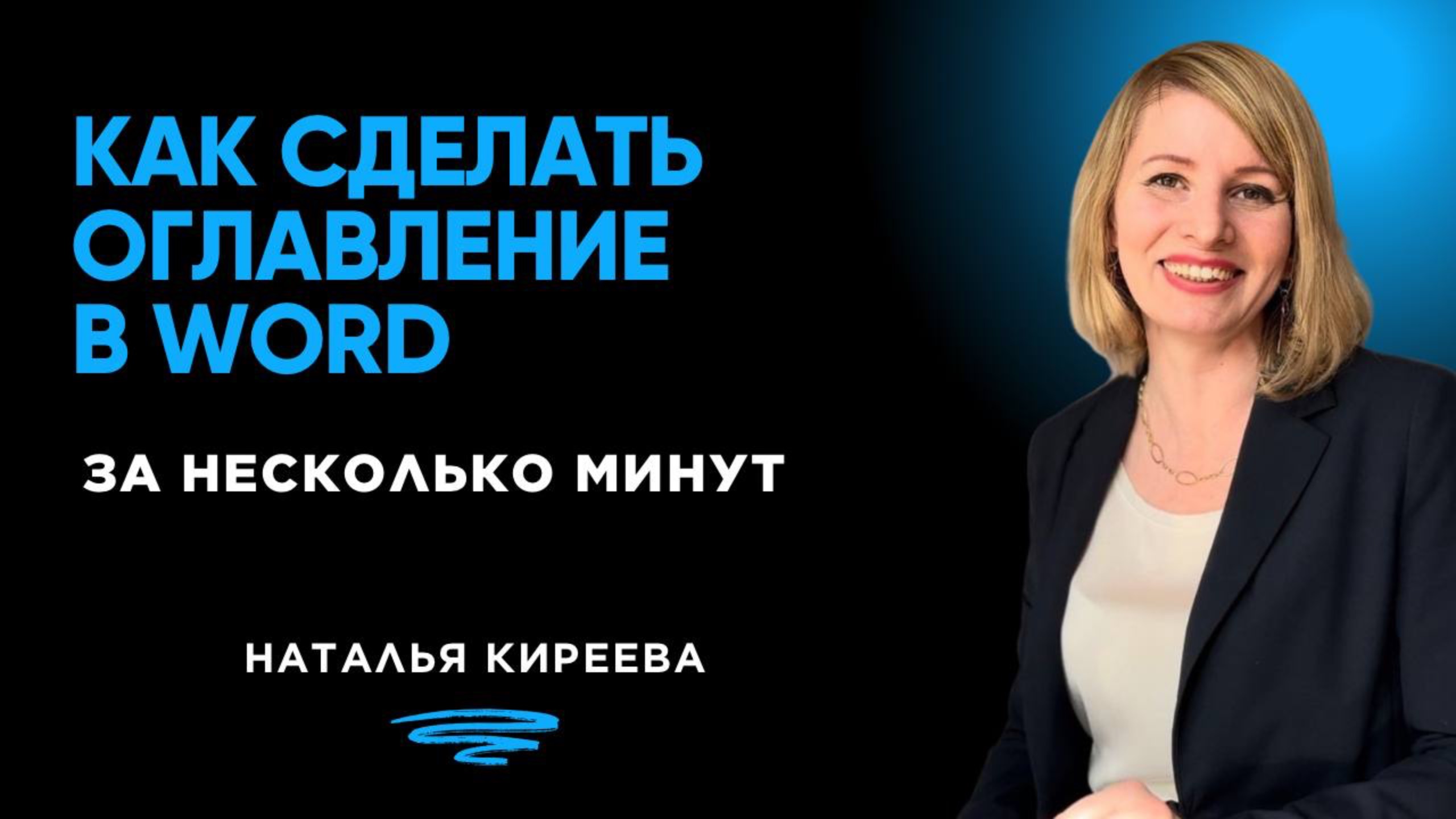 Как сделать оглавление в Word за несколько минут