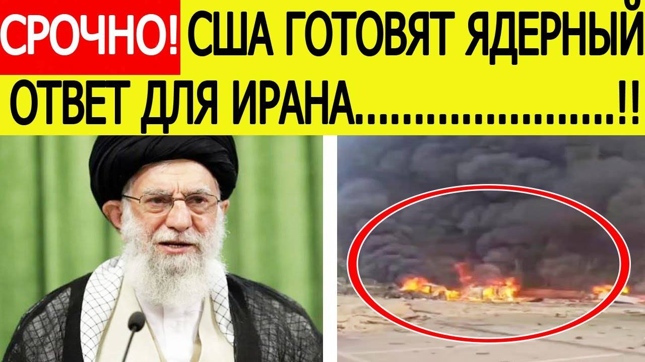 Срочно! Иран нанес новый удар ВОЗМЕЗДИЯ по Израилю! США готовят ядерный ответ для Ирана!