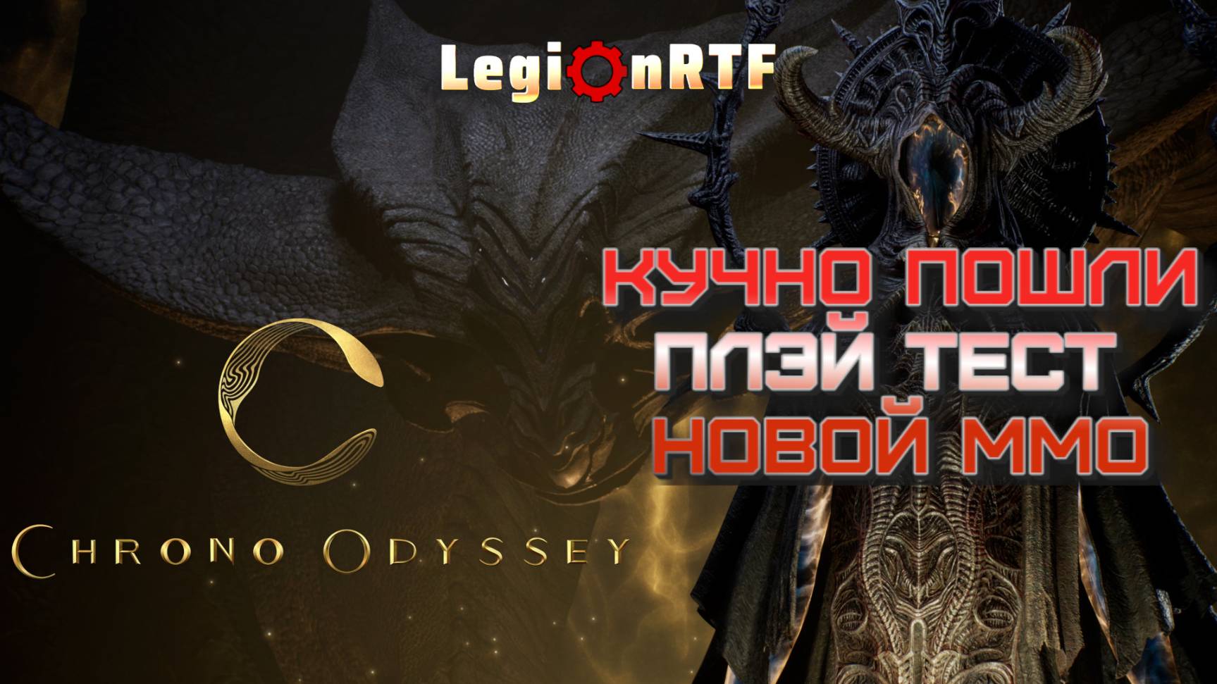 Кучно пошли! Плэйтест Chrono Odyssey.