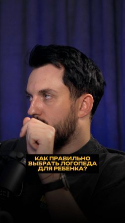 Как правильно выбрать логопеда для ребенка?