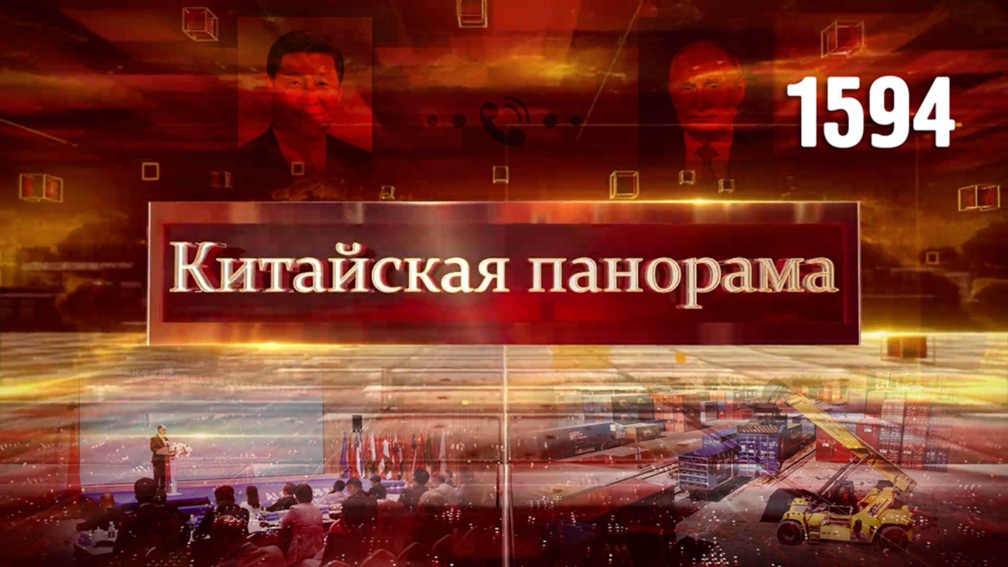 Диалог лидеров, успехи российского экспорта, сверкающий рекорд, технологии во имя мира – (1594)