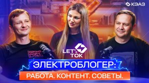 Серия подкастов LET's ТОК. Электроблогер: работа, контент, советы. Выпуск 9.
