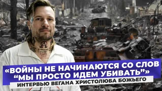 «Вот вы — убийцы, вы развязали войну. А я кому причинил вред?» - Веган Христолюб. Интервью