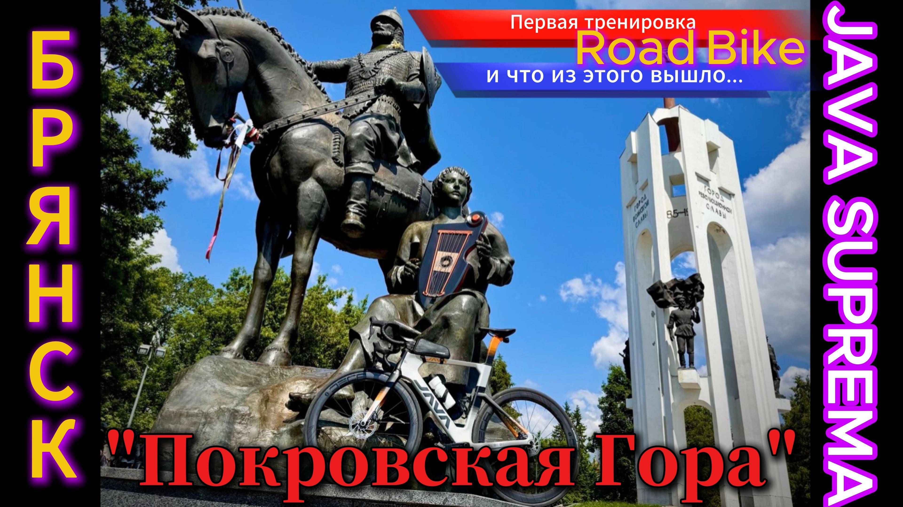 Покровская Гора на Велосипеде: Первая Тренировка — Выше, Сильнее, Труднее! -  вышло, просто Труднее!