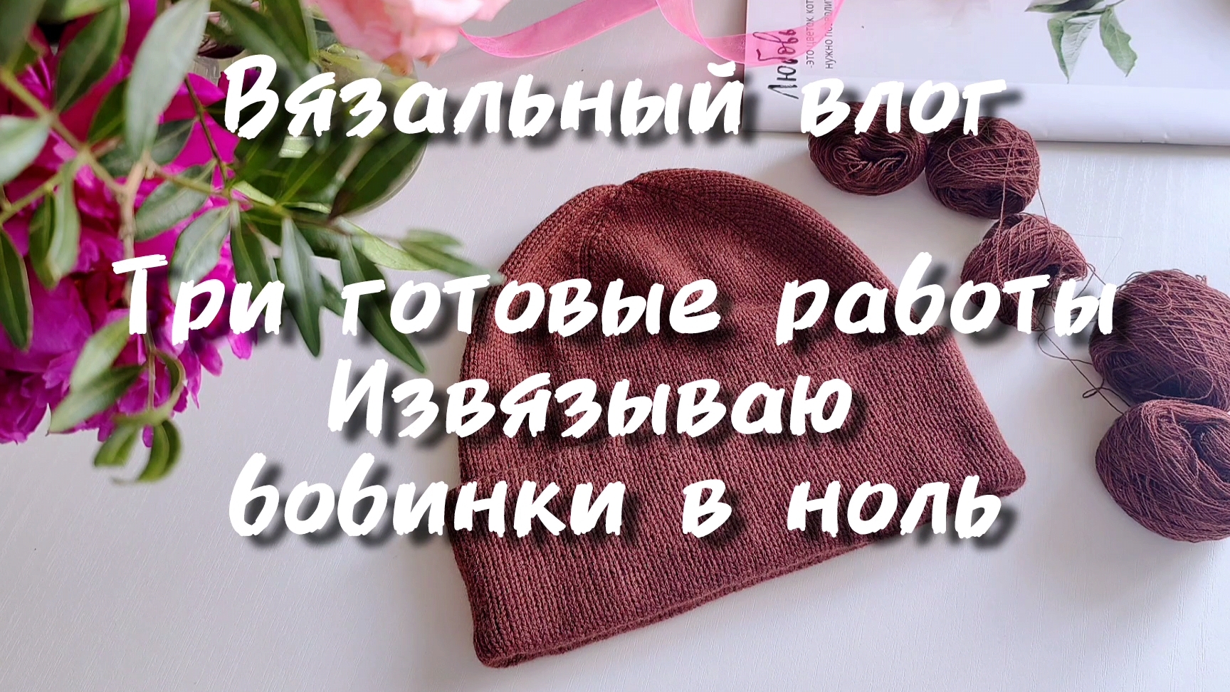 Вязальный влог. Твидовый Zipper sweater light и Oslo hat по описаниям Petiteknit
