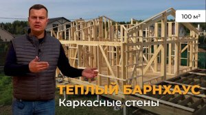 Кирилл Макухин _ Строительство теплого Барнхауса _ Каркасные стены