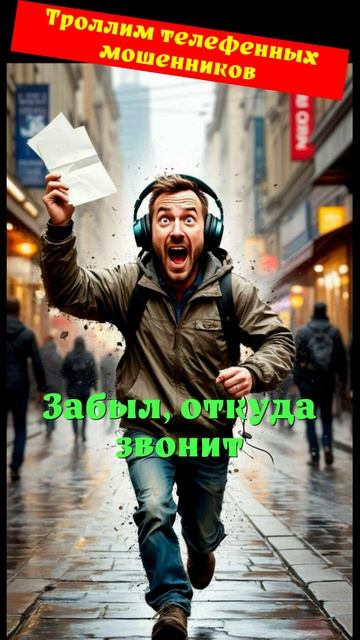 ВЕРОНИКА. Забыл, откуда звонит. Телефонное мошенничество
