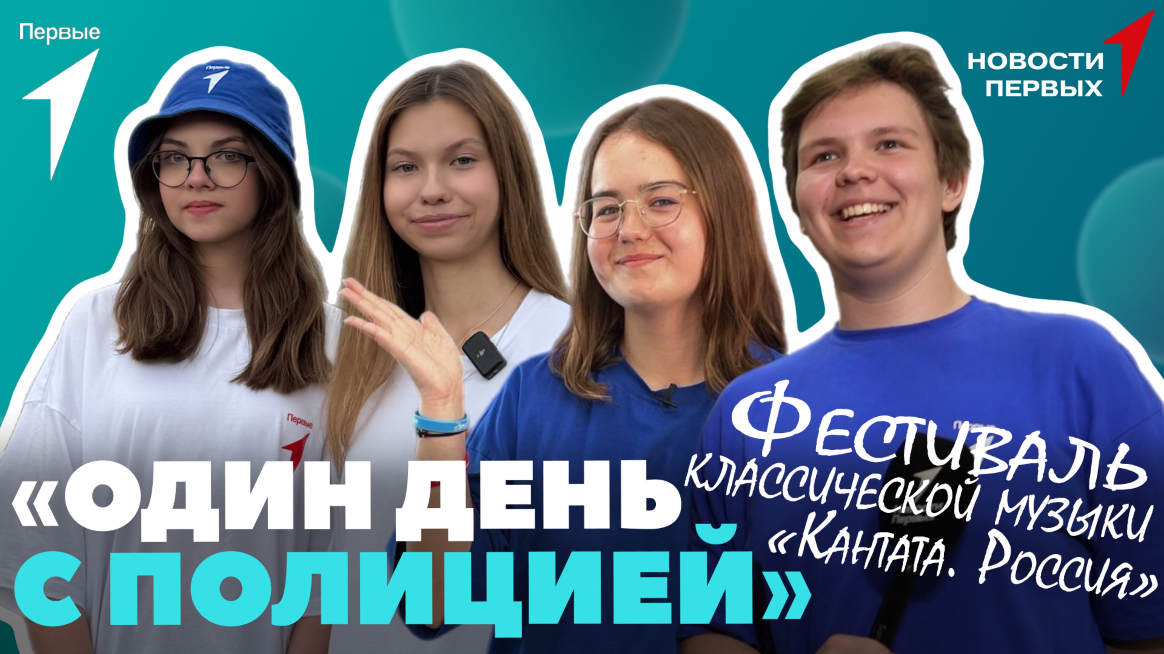 «Новости Первых»: Фестиваль классической музыки «Кантата. Россия» | Вопросы знаменитостям