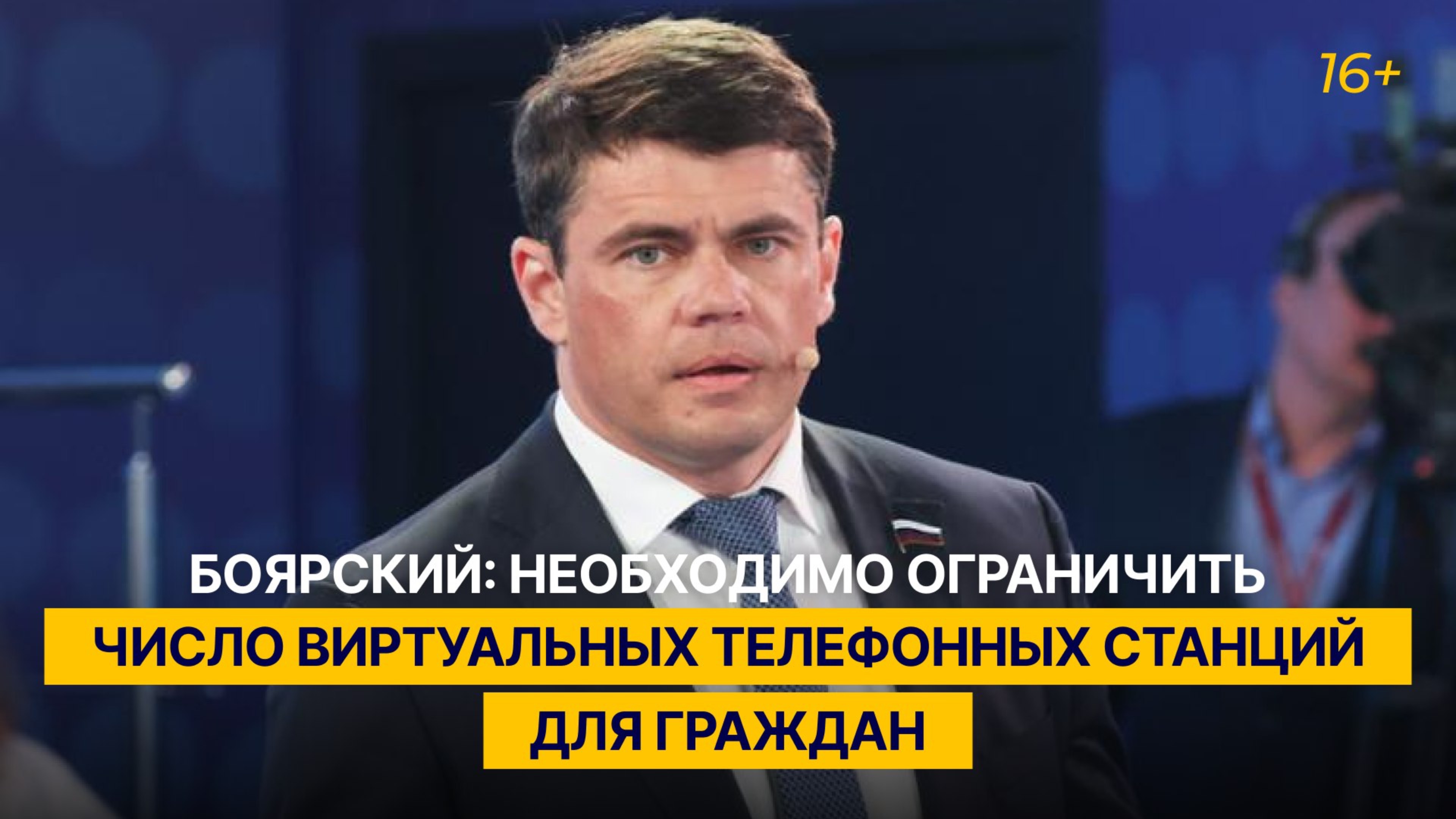 Боярский: необходимо ограничить число виртуальных телефонных станций для граждан