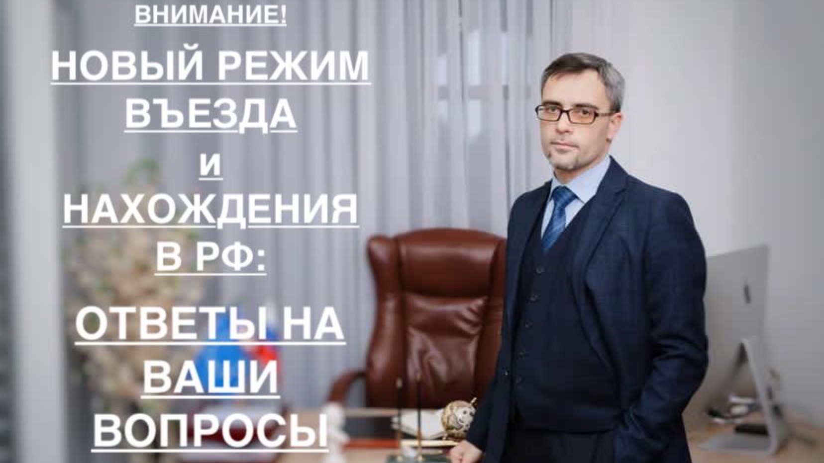 ВНИМАНИЕ! НОВЫЙ РЕЖИМ ВЪЕЗДА И НАХОЖДЕНИЯ В РФ: ОТВЕТЫ НА ВАШИ ВОПРОСЫ
