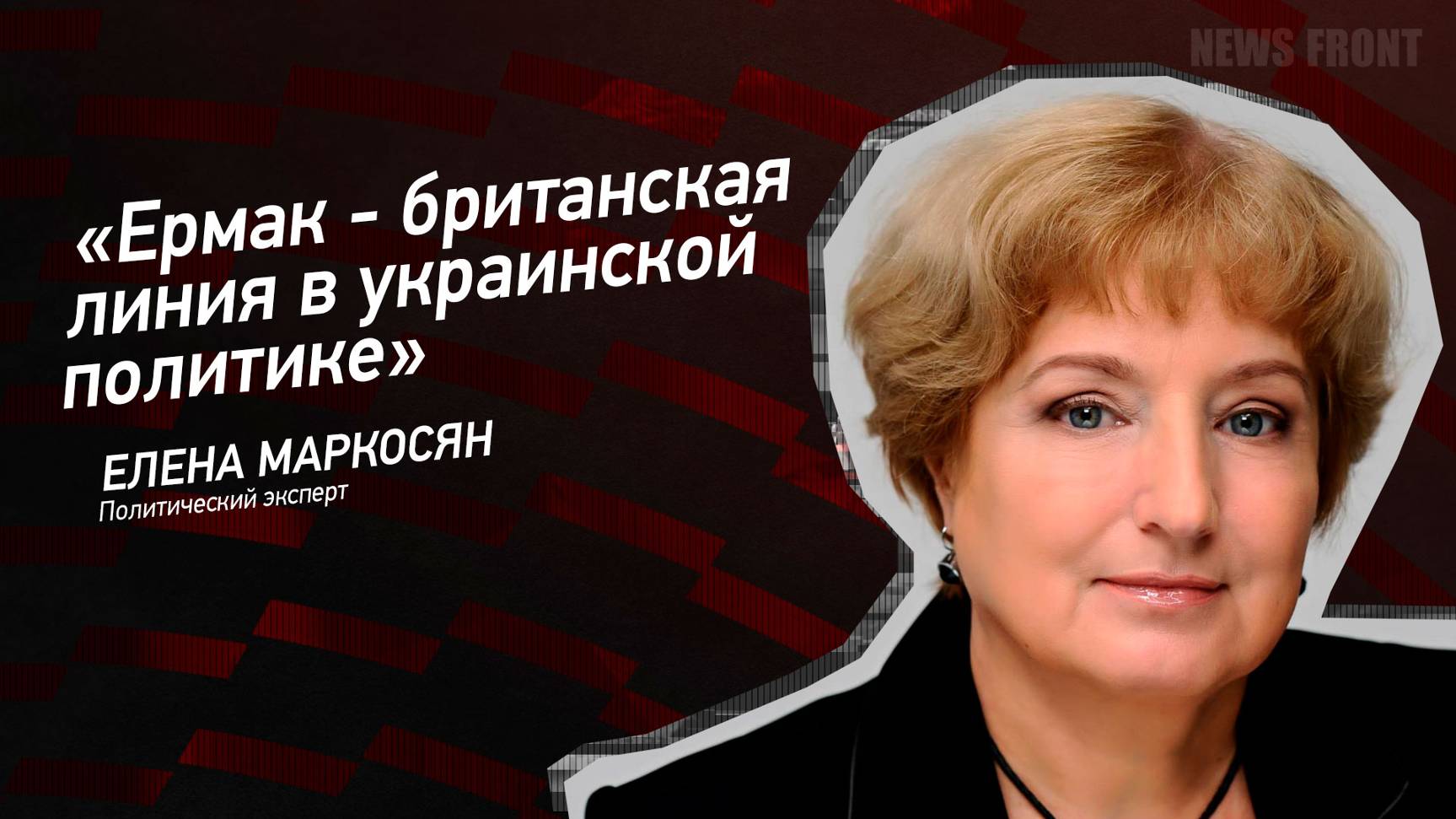 "Ермак - британская линия в украинской политике" - Елена Маркосян