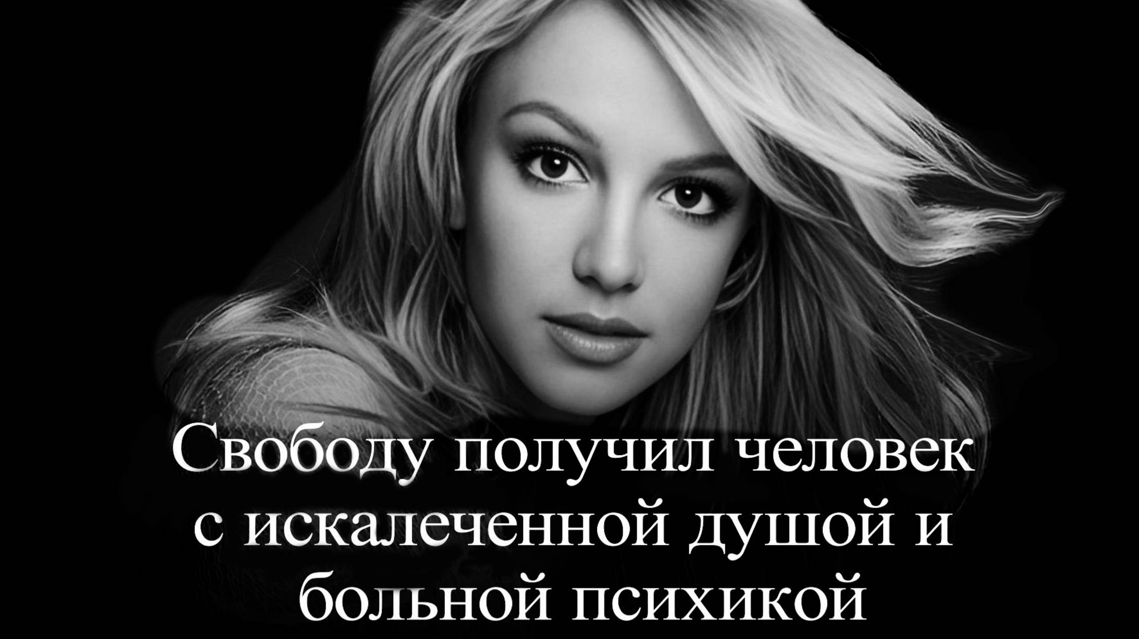 Бритни Спирс. В свободном падении