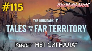 Покидаем зону Заражения. Идем искать бункера. Разбитая Ж/Д | The Long Dark #115